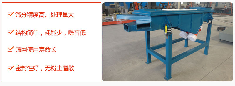 1，小型直線篩特點(diǎn)：篩分精度高，處理量大。2，結(jié)構(gòu)簡(jiǎn)單，耗能少噪音低。篩網(wǎng)使用壽命長(zhǎng)。3，密封性好，無粉塵溢散。