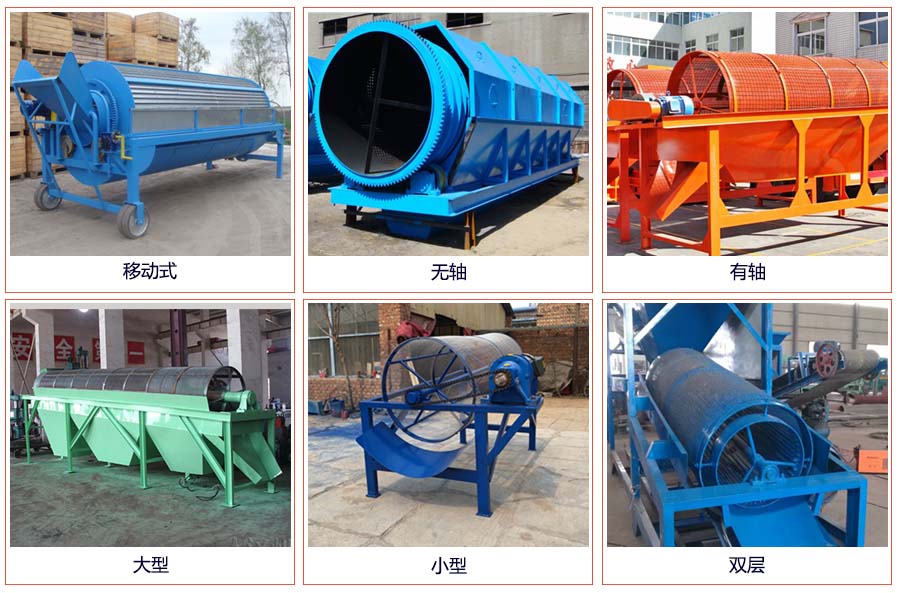 滾筒篩分移動(dòng)，無(wú)軸，有軸，大型，小型，雙層等。