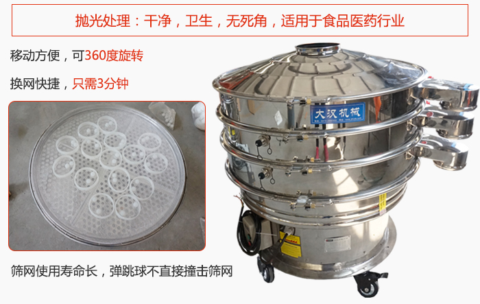 移動式旋振篩特點(diǎn)：干凈，衛(wèi)生，無死角，全部進(jìn)行拋光處理是食品醫(yī)藥行業(yè)的篩分能手。移動方便，可以360度任意旋轉(zhuǎn)：節(jié)省時間，換網(wǎng)只需3分鐘。篩網(wǎng)壽命長，彈跳球不直接撞擊篩網(wǎng)。