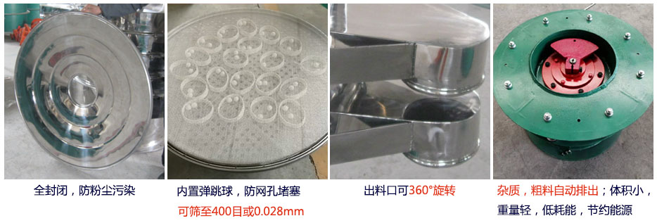 大型旋振篩特點：1，全封閉，放粉塵污染。雜質(zhì)，粗料自動排出可以連續(xù)作業(yè)。2，出料口360度旋轉(zhuǎn)獨特的網(wǎng)架設(shè)計篩網(wǎng)使用壽命長換網(wǎng)容易，清洗方便。3，內(nèi)置彈跳球，防止網(wǎng)孔堵塞?？珊Y至400目或0.028mm。4，雜質(zhì)，粗料自動排出，可以連續(xù)作業(yè)。體積小，重量輕，低耗能節(jié)約能源。
