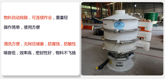 600型聚丙烯振動(dòng)篩特點(diǎn):物料自動(dòng)排除，可連續(xù)作業(yè)重量輕操作簡單，使用方便。清洗方便，無網(wǎng)目堵塞防腐蝕，防酸性，效果好，噪音低，效率高，密封性好，物料不飛揚(yáng)，氣密性好。