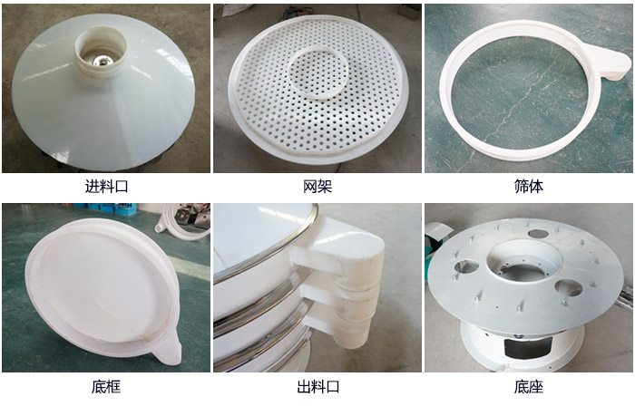 600型聚丙烯振動(dòng)篩細(xì)節(jié)展示：進(jìn)料口，網(wǎng)架，出料口，底框，框體。