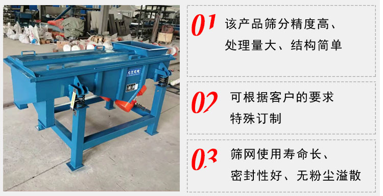 單層直線振動篩工作特點：1，該產(chǎn)品篩分精度高，處理量大，結構簡單。2，可根據(jù)客戶的要求特殊定制3，篩網(wǎng)使用壽命長，密封性好，無粉塵溢散。