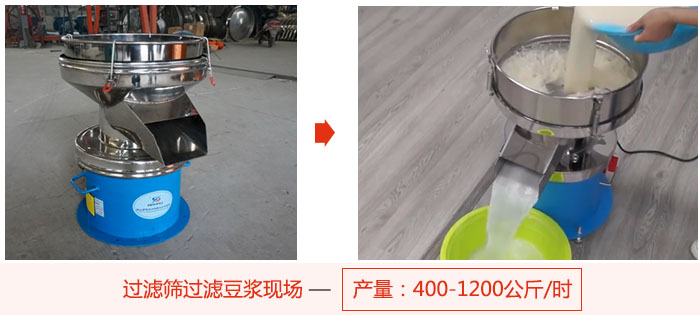 過濾篩過濾豆?jié){現(xiàn)場，產量高達1200公斤每小時。
