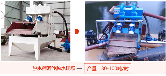 脫水篩河沙脫水現(xiàn)場，產量可達100噸每小時。