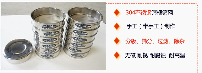 直徑75mm試驗(yàn)篩有特點(diǎn)：304不銹鋼篩礦篩網(wǎng)，手工（半手工）制作。分級(jí)，篩分，過濾，去雜。無磁，耐銹，耐腐，耐高溫等。
