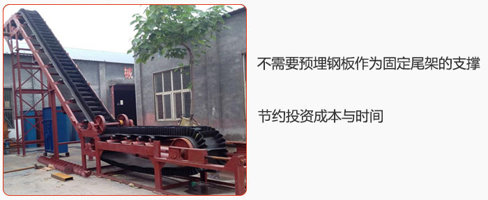 大傾角皮帶輸送機(jī)不需要預(yù)埋鋼板作為固定尾架的支撐，節(jié)約投資成本與時間
