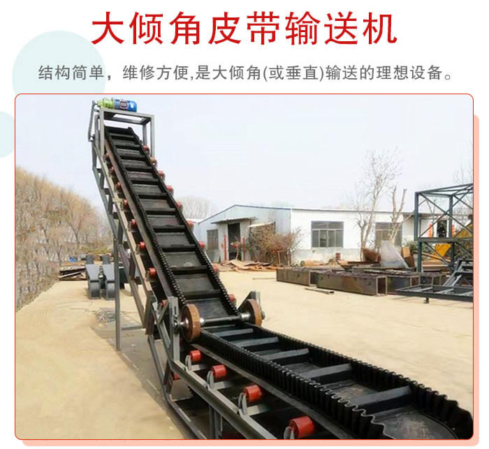 大傾角皮帶輸送機(jī)采用擋板是皮帶，防止物料脫落