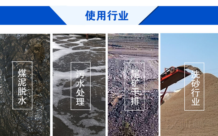 脫水振動篩使用行業(yè)：煤泥脫水，污水處理，尾礦干排，洗砂行業(yè)。