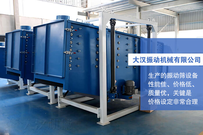 大漢振動(dòng)機(jī)械有限公司：生產(chǎn)的方形搖擺篩性能佳，價(jià)格低，質(zhì)量?jī)?yōu)，關(guān)鍵是價(jià)格設(shè)定非常合理。