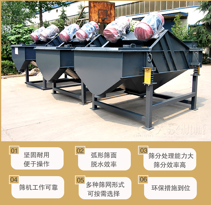 礦用直線振動(dòng)篩主要特點(diǎn)：1，堅(jiān)固耐用便于操作2，弧形篩面，脫水效率。3，篩分處理能力大篩分效率高。4，篩機(jī)工作可靠。5，多種篩網(wǎng)形式可按需選擇。