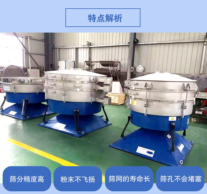 搖擺篩的特點(diǎn)：篩分精度高，粉末不飛揚(yáng)，篩網(wǎng)的壽命長(zhǎng)，篩孔不會(huì)堵塞。