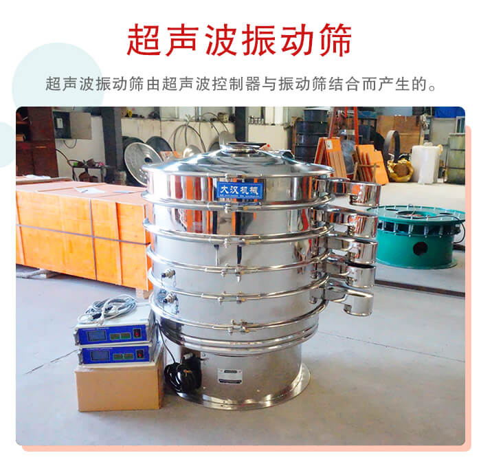 超聲波振動(dòng)篩是超聲波換能器與普通振篩相結(jié)合的新產(chǎn)品。