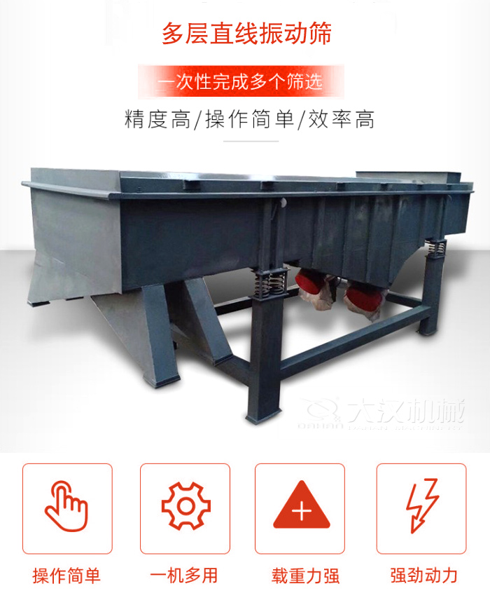 多層直線振動(dòng)篩篩分精度高，操作簡(jiǎn)單，效率高，一次性完成多種篩選。