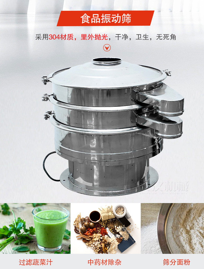 食品振動(dòng)篩采用304材質(zhì)，里外拋光，干凈衛(wèi)生，無(wú)死角