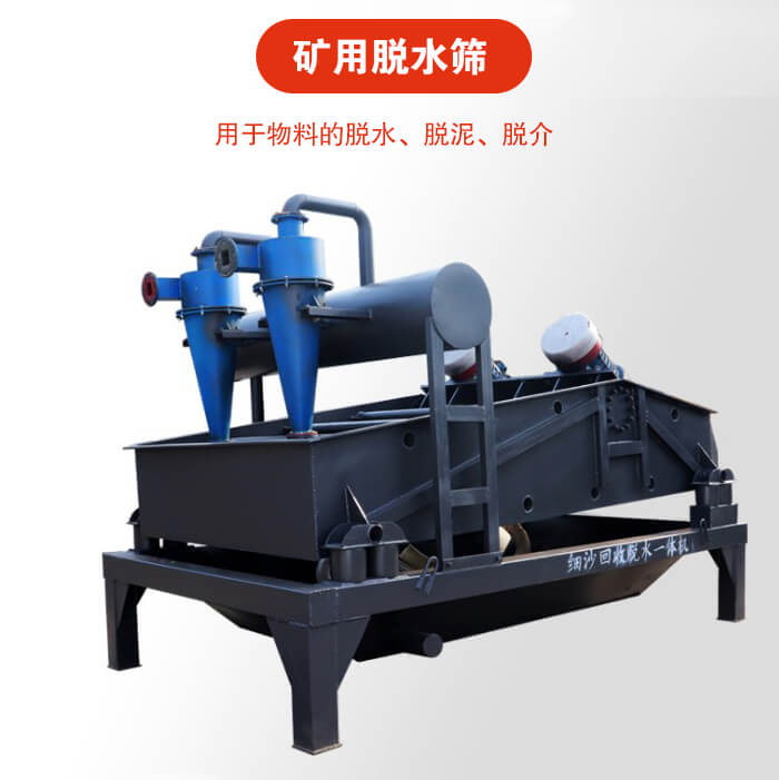 礦用脫水篩就是利用振動(dòng)原理和泥沙分離器對(duì)河沙，泥沙進(jìn)行分離。