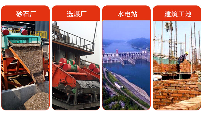 礦用脫水篩應(yīng)用于：砂石廠，選煤廠，水電站，建筑工地，河沙脫水等范圍。