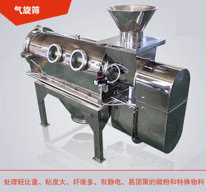 氣旋篩解決粘度大，纖維多，有靜電，易團(tuán)聚的微粉和特殊物料的篩分難題。
