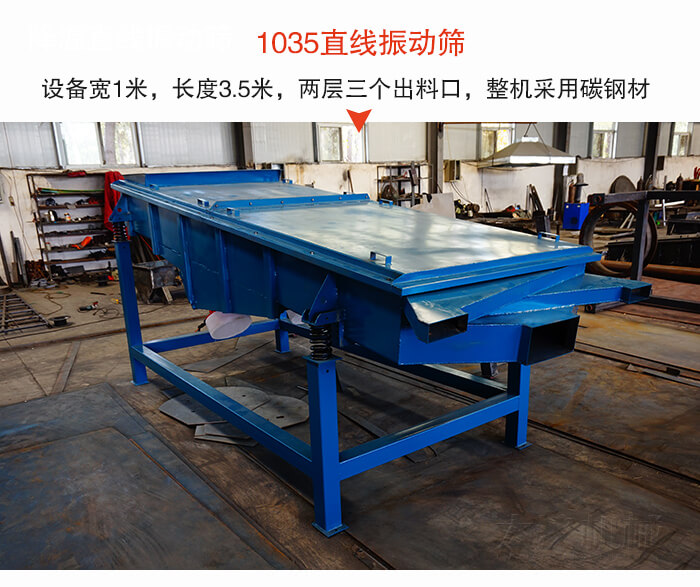 1035直線振動(dòng)篩該設(shè)備寬1米，長(zhǎng)度3.5米，兩層三個(gè)出料口材質(zhì)采用：碳鋼材質(zhì)。