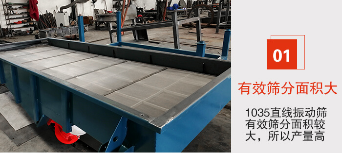 　1035直線振動(dòng)篩的優(yōu)勢(shì)：1，篩分精度高處理量大。2，噪音低篩網(wǎng)壽命長(zhǎng)。3，機(jī)構(gòu)簡(jiǎn)單耗能小。4，密封性好干凈衛(wèi)生。5，維修方便可用于流水線生產(chǎn)。