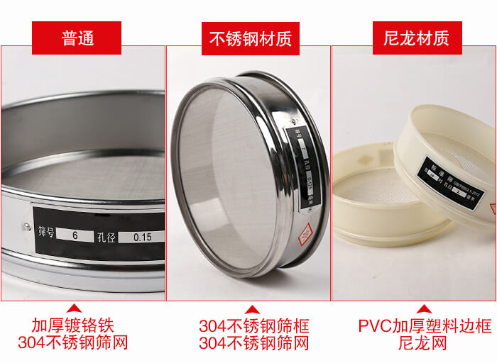 標(biāo)準(zhǔn)試驗(yàn)篩框材質(zhì)由：304不銹鋼，鍍鉻鐵，塑料材質(zhì)等。