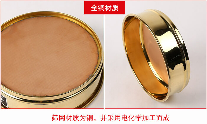 標(biāo)準(zhǔn)試驗(yàn)篩框全銅材質(zhì)并采用電化學(xué)加工而成。