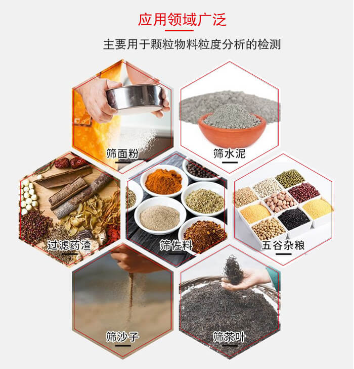 標(biāo)準(zhǔn)試驗(yàn)篩框應(yīng)用廣泛例如：面粉，水泥，過濾藥渣，沙子，茶葉等物料。