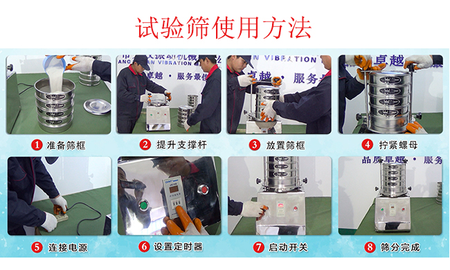 試驗(yàn)篩使用方法：1，插好電源。2，松開(kāi)兩側(cè)的螺母3，提升支撐桿。4，放入篩框后先擰緊兩側(cè)的螺母。5，然后再擰緊上邊的兩個(gè)螺母6.開(kāi)啟啟動(dòng)開(kāi)關(guān)。7，根據(jù)需要設(shè)定時(shí)器。8，篩分結(jié)束關(guān)閉開(kāi)關(guān)。