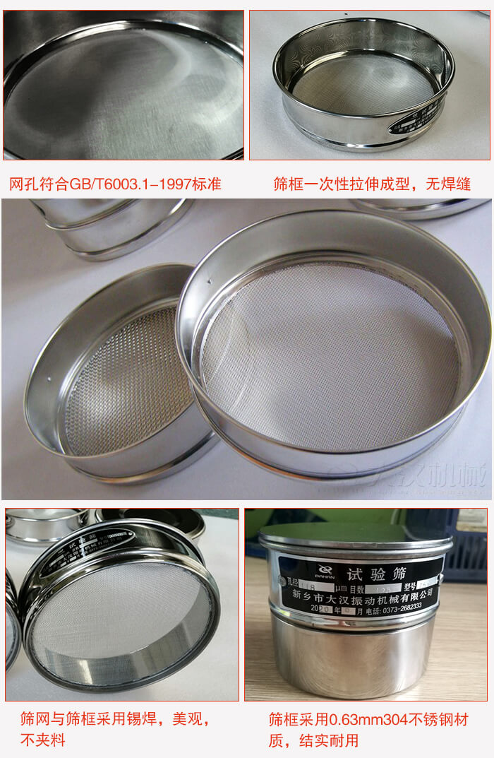 試驗篩特點：篩框一次性拉伸成型，無焊縫，篩網(wǎng)與篩框采用錫焊，美觀，不夾料。篩框采用0.63mm304不銹鋼材質(zhì)，結(jié)實耐用。