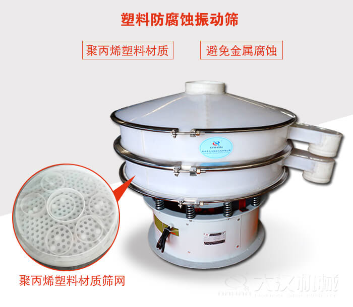 塑料防腐蝕振動篩：與物料接觸部分全部采用聚丙烯塑料材質(zhì)，真正避免金屬腐蝕問題。