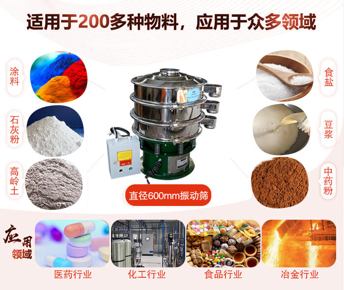 直徑600mm振動(dòng)篩使用的行業(yè):醫(yī)藥行業(yè)，公害處理，食品行業(yè)，化工行業(yè)。