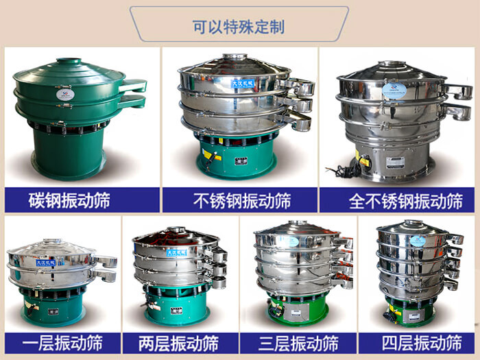 橡膠粉除雜振動篩可特殊定制材質(zhì)方面：碳鋼振動篩，不銹鋼振動篩，全不銹鋼振動篩，層級：一層，兩層，三層，四層等。
