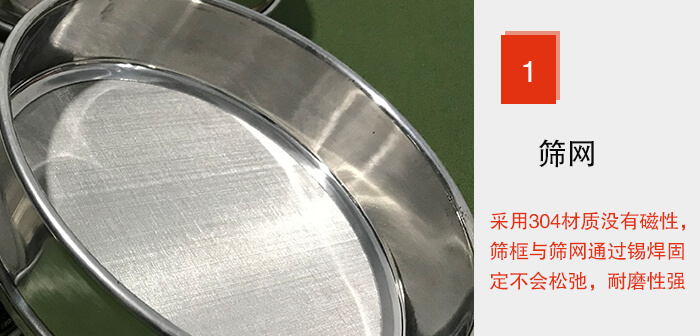 Φ300試驗(yàn)篩框的篩網(wǎng)整體材質(zhì)使用優(yōu)質(zhì)304堅(jiān)固耐用，沒有磁性，篩網(wǎng)與篩框通過錫焊固定不會(huì)松弛加強(qiáng)篩網(wǎng)強(qiáng)度，耐磨性強(qiáng)，加長使用壽命。