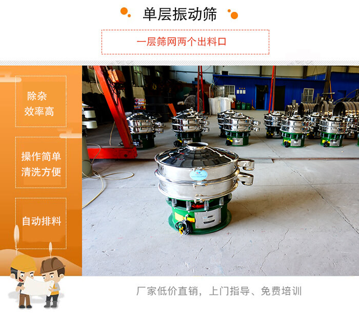 單層振動(dòng)篩的特點(diǎn)：效率高，設(shè)計(jì)精巧耐用，任何粉類(lèi)，粘液均可篩分，換網(wǎng)容易，操作簡(jiǎn)單，清洗方便。網(wǎng)孔不堵塞，粉末不飛揚(yáng)，可篩至500目或0.028mm。雜質(zhì)粗料自動(dòng)排出，可以連接作業(yè)。