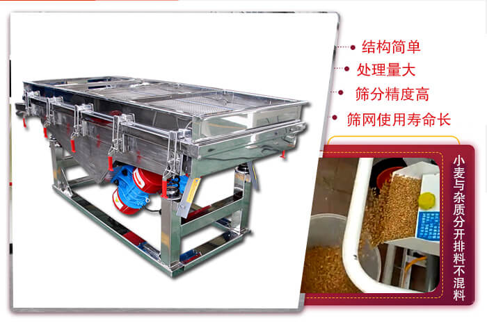 小麥清理振動(dòng)篩結(jié)構(gòu)簡(jiǎn)單，處理量大，篩分精度高，篩網(wǎng)使用壽命長(zhǎng)。