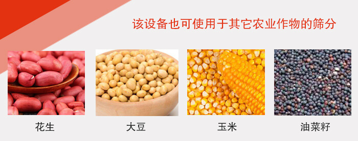 小麥清理振動(dòng)篩適用于：花生，大豆，玉米，油菜籽等農(nóng)作物。